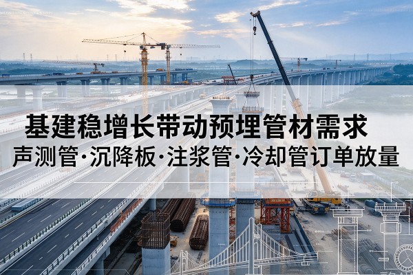 天宁基建稳增长带动预埋监测管材需求，声测管、沉降板、注浆管订单持续放量