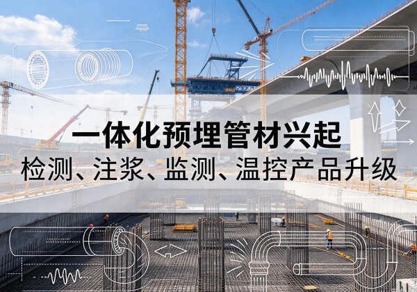 天宁一体化管材产品兴起，声测注浆一体管、多功能预埋管应用增多